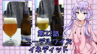 ゆかりさんがゆっくりとビールを飲む 第22話 エーデルワイス&INEDIT