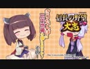 【信長の野望・大志】きりたんぽは比内地鶏の夢を見るか？　その１