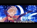 【ニコカラ】　StarMan!!!　(Off Vocal)　【天月×ゆりん】