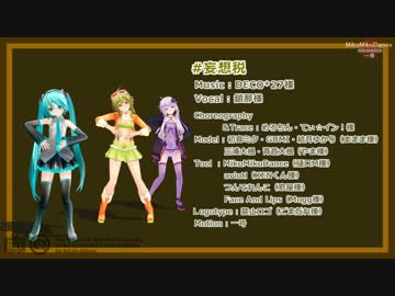 【MMD】 妄想税 最終 【モーショントレース】