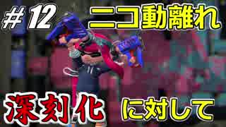 【Splatoon2】ケルビン525で騒がし実況【Part12】