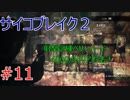 #11【ホラー、グロ注意!!】サイコブレイク２：射撃訓練【弐ノ前】
