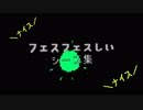 【splatoon2】フェスフェスしいシーン集　インナーＶＳアウター【フェス】