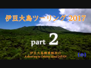 伊豆大島ツーリング2017 [ part2 ] - A short trip to Oshima Island