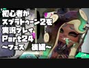 初心者がスプラトゥーン2を実況プレイ Part24～フェス後編～：倉麻るみ子