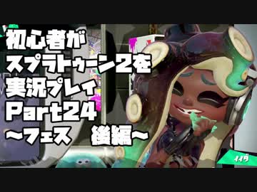 初心者がスプラトゥーン2を実況プレイ Part24～フェス後編～：倉麻るみ子