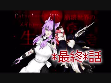 【Cataclysm：DDA】メイド服と崩壊世界の生存者 最終話【VOICEROIDゆっくり】