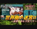 【世界樹の迷宮Ⅱ】～迷宮を歩む少女たち～Part10【初見プレイ】