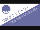 つばきファクトリー3rdシングル『低温火傷』のPV公開、分析してみた。