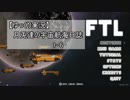 【ゆっくり実況】月兎達の宇宙航海日誌 Part.1-6