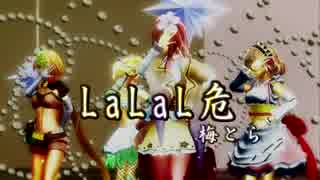 【MMD花騎士】サフラン、アプリコット、スイレン、カタバミでLaLaL危