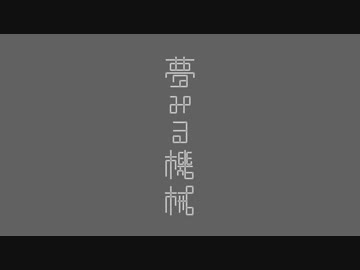【MIX】夢みる機械の交流（左右振り分け版）