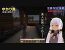 【Minecraft】ゆかり島～絶海の孤島を開拓せよ！Season2 Part.4【 VOICEROID実況 】