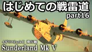 【ゆっくり実況】はじめての戦雷道 part16 (Sunderland Mk V)【WarThunder】