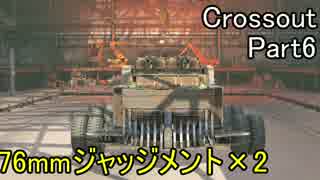 【Crossout】自由に車を作ってバトル　Part6・ゆっくり実況