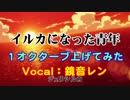 【おそ松さん】「イルカになった青年」鏡音レン 1オクターブ上ver