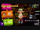 【Splatoon2】初心者がガチマッチでどこまでたどり着けられるか・・・Part41