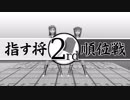 【アイマス×将棋】第二期指す将順位戦「全日程終了」