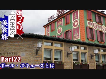みっくりフランス美食旅Part22～ポール・ボキューズとは～