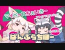 【バンブラP】マイペースちぇいさー(Long ver.)【耳コピ】
