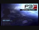 絆が影を討ち払う 『ペルソナ３FES』 実況プレイ Part1
