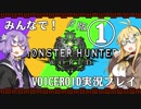 みんなで！MHW～森の大食漢 ドスジャグラス～【VOICEROID＋実況プレイ】
