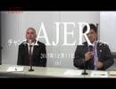 『特番:ロバート・エルドリッヂ博士緊急講演①』 AJER2017.12.11(x)