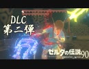 【実況】新たな冒険へ！ゼルダの伝説 ブレスオブザワイルド ぱーと90