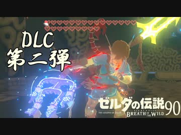 【実況】新たな冒険へ！ゼルダの伝説 ブレスオブザワイルド ぱーと90