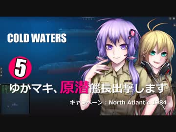 【Cold Waters】ゆかマキ、原潜艦長出撃します⑤【VOICEROID実況】