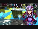 【VOICEROID】ゆかりさんS+までの道 part4【Splatoon2】