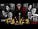 実録・不退の松葉 完結編【松方弘樹・宍戸錠・白竜・野村将希・岸本裕二】