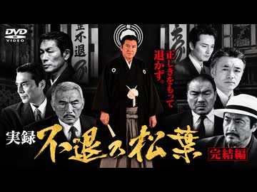 実録・不退の松葉 完結編【松方弘樹・宍戸錠・白竜・野村将希・岸本