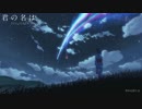 【ともよ】君の名は。OST「なんでもないや」【歌ってみた】