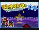 【初見実況】マリオストーリー ハイテンションでやり込むよ！☆4
