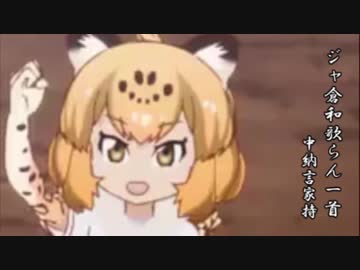 【合作単品】ジャ倉和歌らん一首