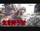 【モンスターハンター：ワールドβ】#01 空の王者を狩ろう!!【PS4】