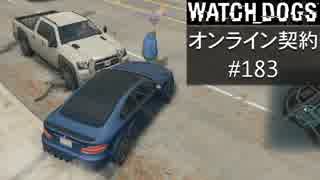 WATCH_DOGS オンライン契約実況 #183 オンラインハッキング