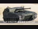【WoT】 鉄騎衆がプレイ　part 165　Ikv 90 Typ B　　【XBOX ONE】