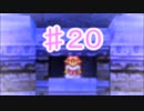 【20】死んだら実況終了!!!!ドラゴンクエスト４　導かれし者たち