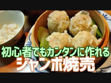 初心者でもカンタンに作れる ジャンボ焼売