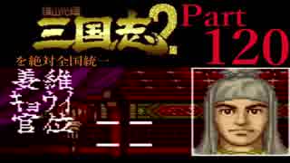 【姉弟ふたり実況】SFC「横山光輝 三国志 ２」を絶対全国統一part120