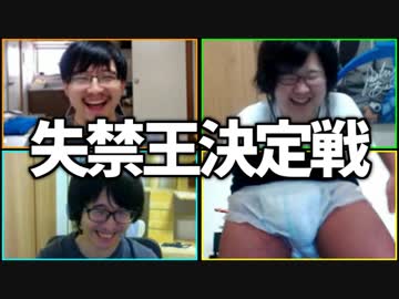 おもらししたのはいつ？「失禁王決定戦」Part3