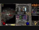 【DIABLO2】全キャラHCでHELLクリア part191【パラディン編014】