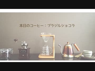 【本日のコーヒー】2杯目：ブラジルショコラ