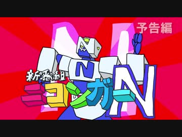 ニコンガーN予告編