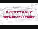 サイゼリアやガストに彼女を連れて行った結果w