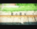 【気持ちを込めて】彼の彼女　歌ってみたよ【ひぃ】
