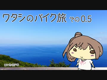 [行程]2017年 ワタシのバイク旅 vol.0.5[説明]