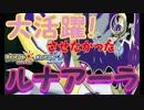 【ポケモンUSUM】ルナアーラを活躍させようとしたらヤバいことになった